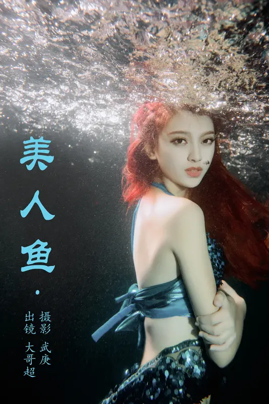 [YITUYU艺图语]2023.07.20 美人鱼 大哥超 - 艺图语